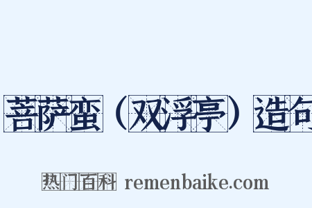 菩萨蛮（双浮亭）造句是什么意思的图片